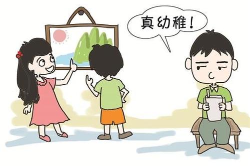 儿童节成分：不要嘲笑孩子的幼稚_1200字