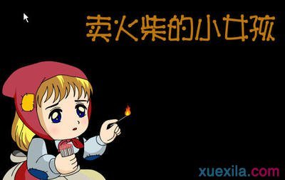 阅读“小女孩卖火柴”_500字