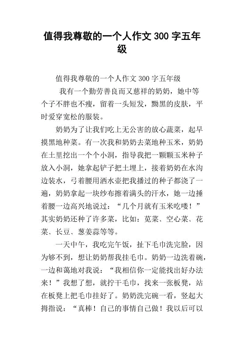 一个人值得尊重的_650字