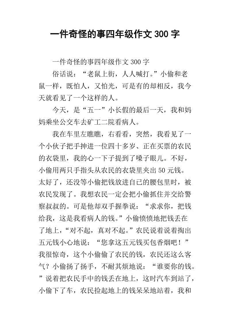 奇怪的事情_300字