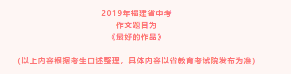 2019年福建（考试）高中入学考试问题：最好的工作