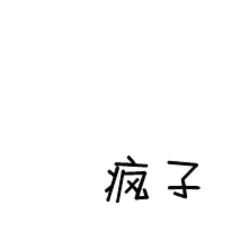 疯子_1200字