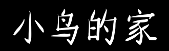 鸟_100字