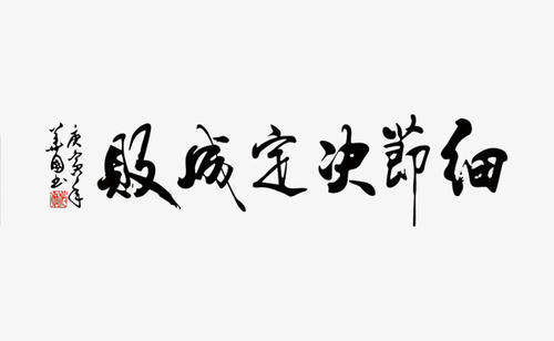 详细信息确定成功或失败_1500字