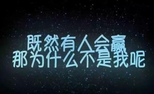 我可以赢得_1200字