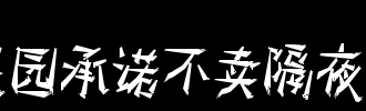 Meteor的承诺_200字