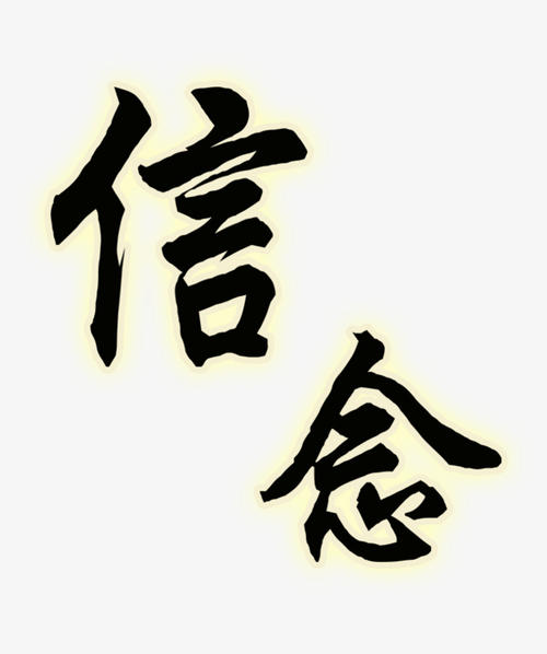 信仰_550字