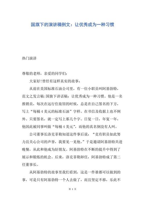 在国旗下的言论：优秀是一种习惯