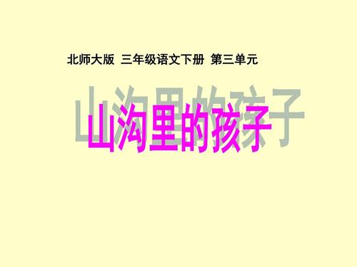 读“山上的孩子”感觉_300字