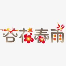 春雨后卫_300字