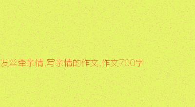 作品，感恩_750字