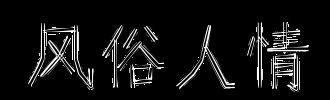 风景感情_100字