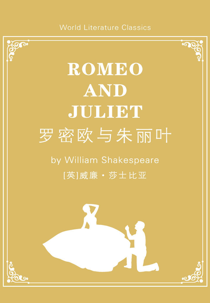 阅读“罗密欧和朱丽叶”的感觉_1200字