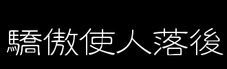 骄傲让人们反手_500字