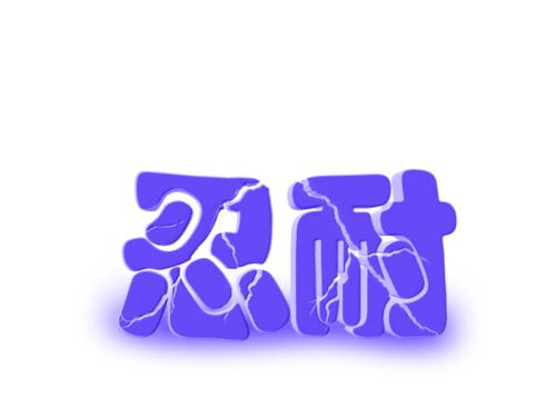 具有耐力的构图：社会支付和耐心_1000字