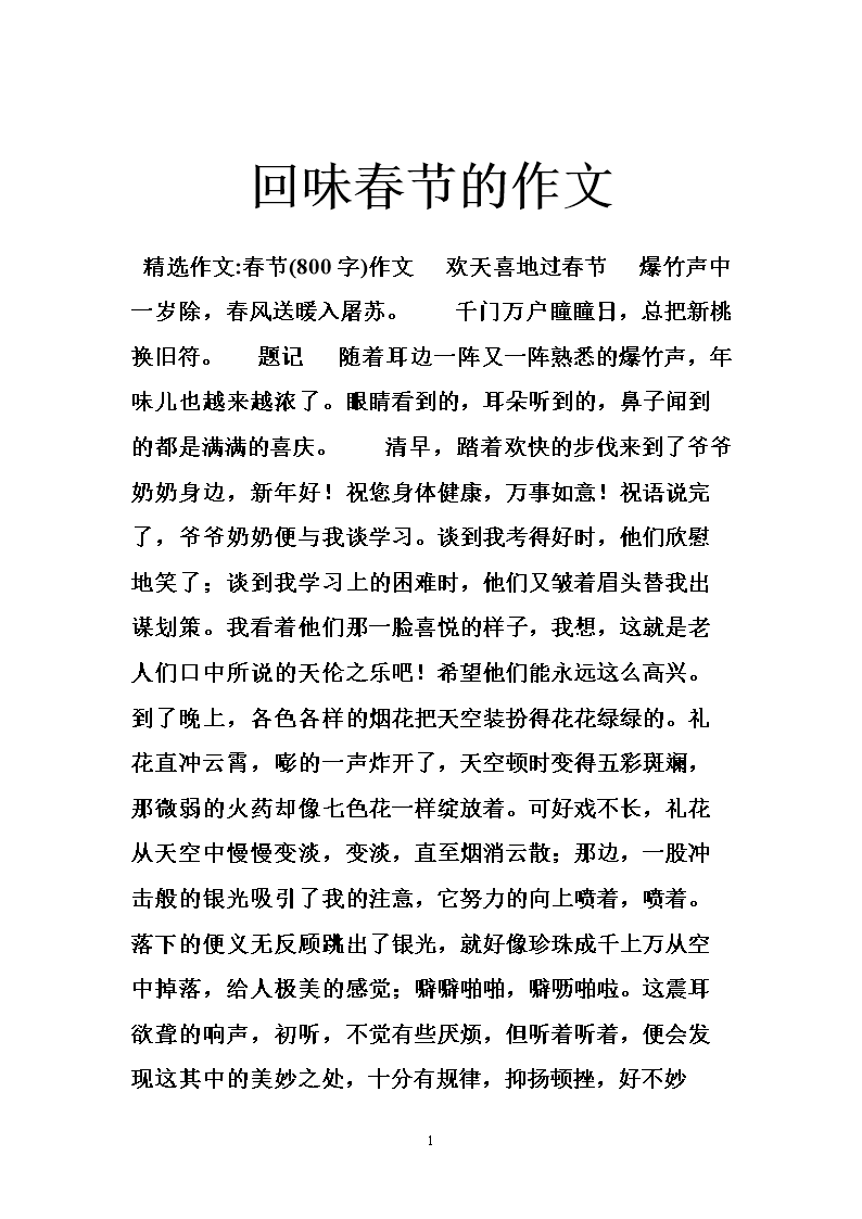 关于春节，文字：民间村的武术_450字