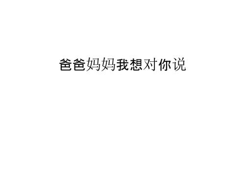 妈妈和爸爸，我想对你说_550字