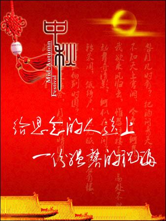 中秋节祝贺2_1500字