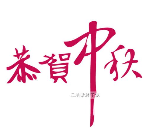 中秋节祝贺字1_1200字