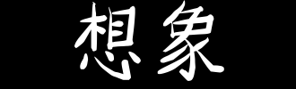 想象和平_100字