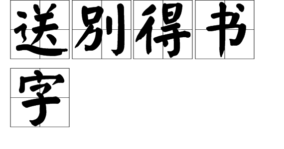 1别__550字