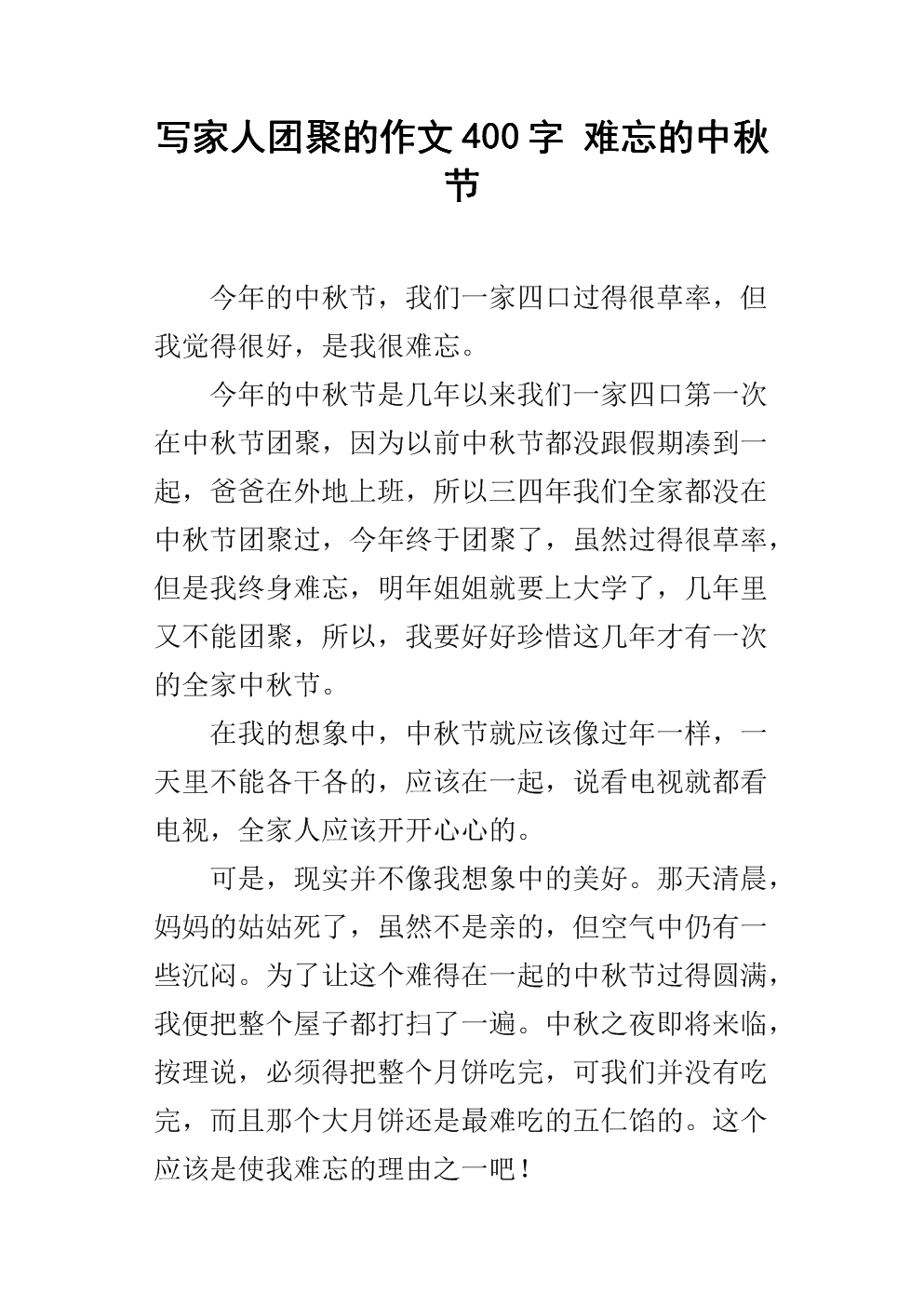 关于中秋节的作用：令人难忘的中秋_550字