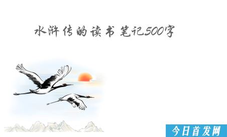 Qiankun是“水浒传”_500字