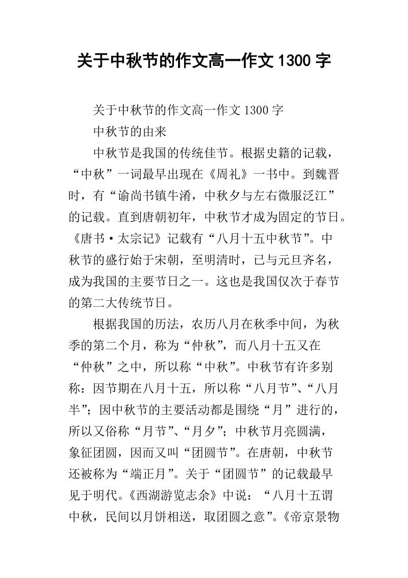 关于中秋节：Mingyue归咎于_1200字