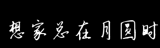 月时间_2000字