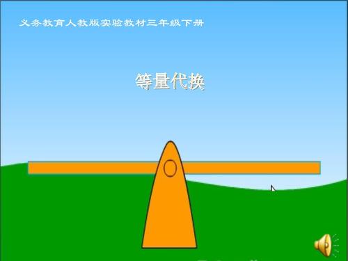 等距替换_600字