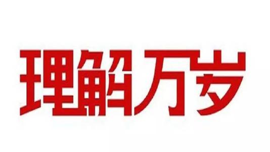 了解长期_1200字