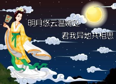 中秋节Flash：我想念你的朋友_20字