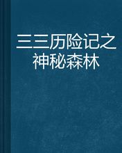 神秘的森林冒险_3000字