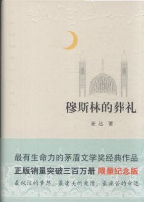 阅读“Muslim的葬礼”感觉_700字