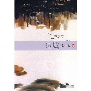 阅读“边境城市”_200字