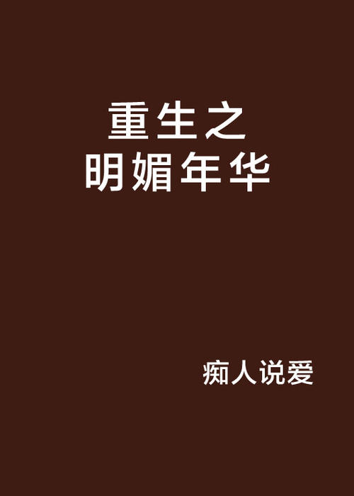 明亮的，谁受伤，谁_800字