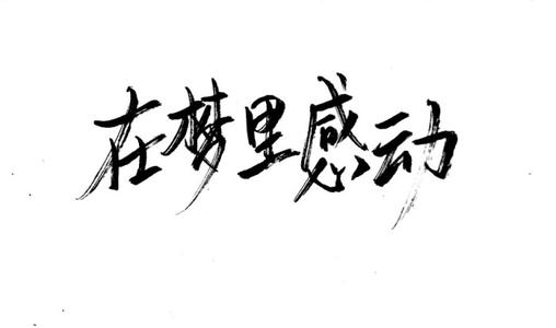 黑色和白色_700字