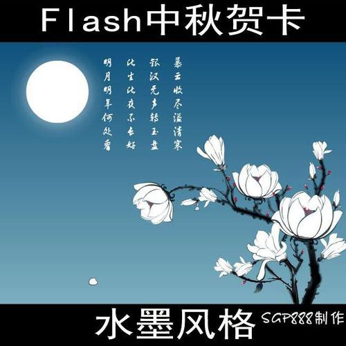 中秋节Flash：中秋节_20字