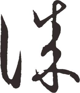 真诚_900字