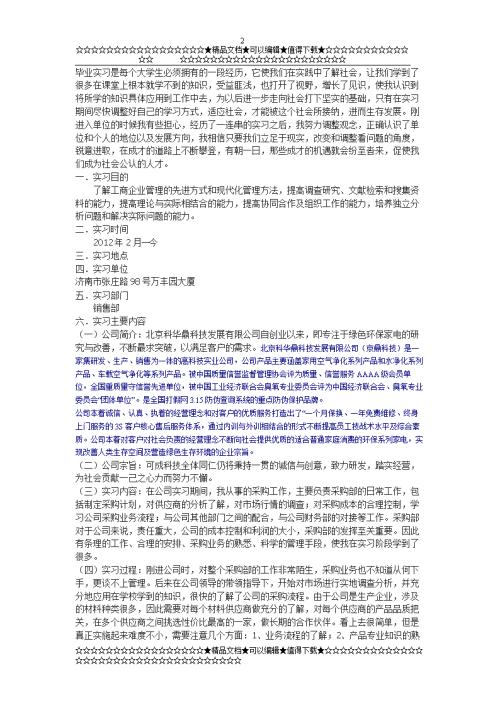 这个实习，学生必须选择一个特定的领域来转向他们的内部实践，并将旅游管理专业的全面了解到行业，以提高相关领域的实际技术水平，最初培养实际的能力。是毕业的良好基础。其基本目的是了解该地区，行业的一般性外形，单位的性质，功能，运营，管理水平，特征和创新，发现问题，使用相关知识，并提出相应的方法和策略等。 。