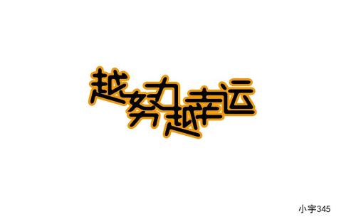 [劳动节]越来越努力，越幸运_1500字