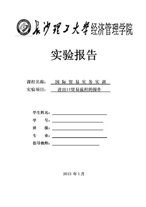 国际贸易专业实习报告