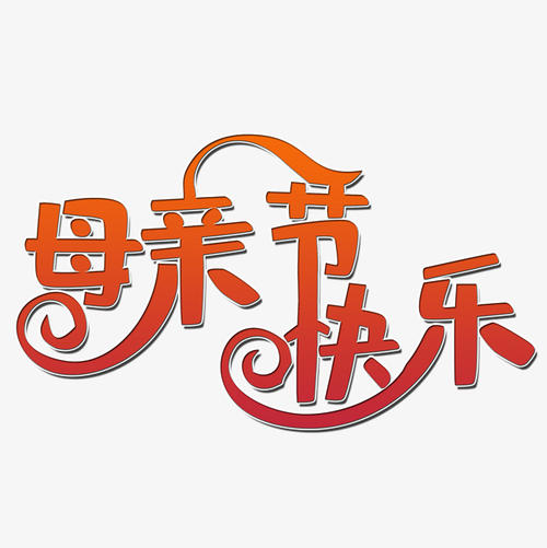 妈妈快乐_650字