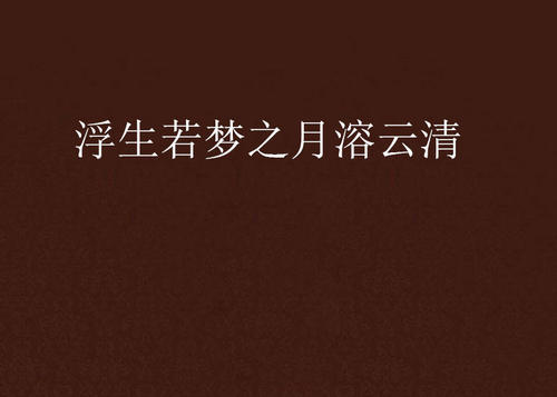 有时候，当她独自一人时，她会静静地思考，恩人怎么样？谁是谁，谁是季节？太多的疑惑已经砸碎了她，她觉得像一个巨大的迷宫，走路，但从未找到了方向，看着它，但我不可想到到达..