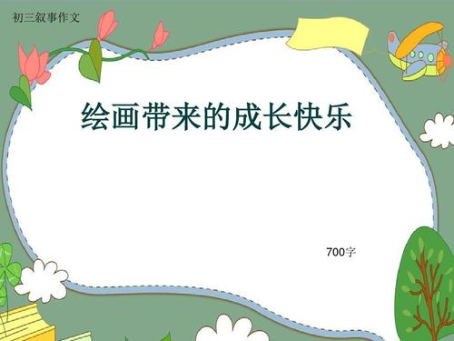 生长心歌_700字