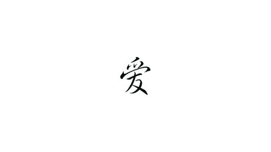 坠入爱河_450字