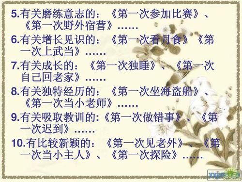 令人难以忘怀的第一次_450字