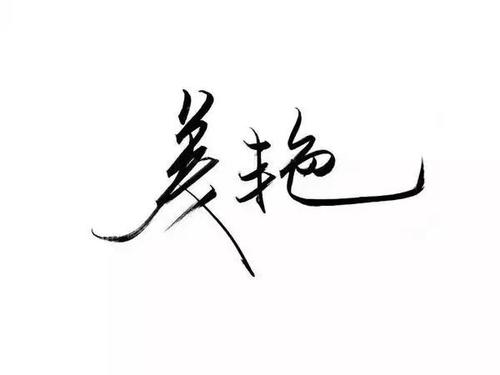 墨水_600字