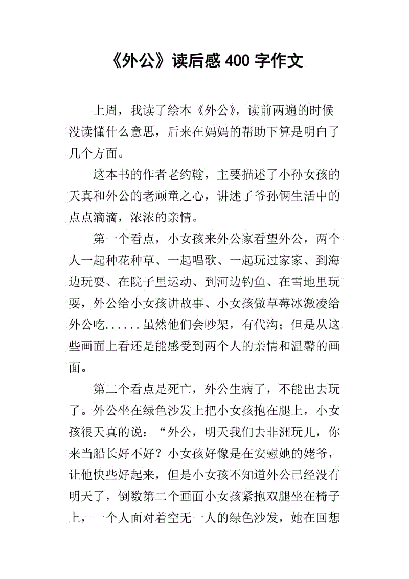 关于这篇文章：我钦佩祖父_400字