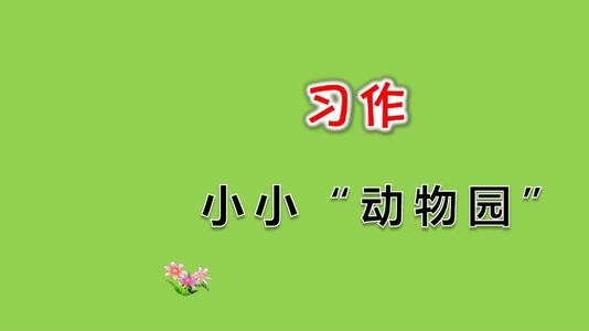 小动物园_500字